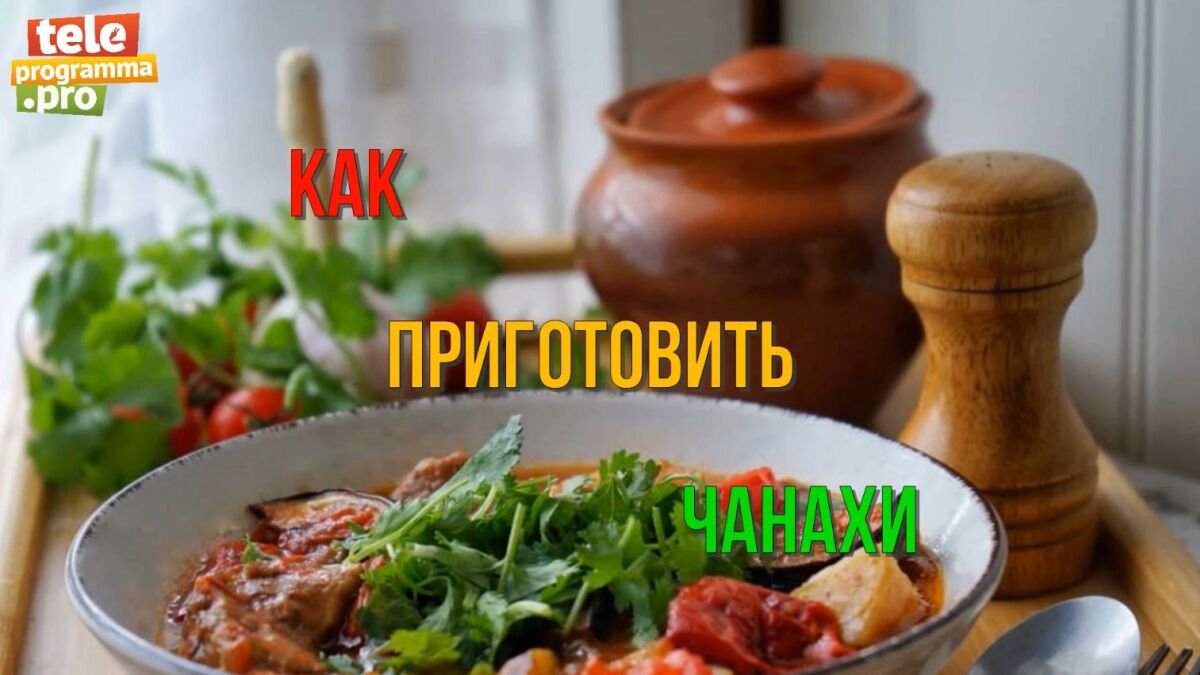 Чанахи (говядина с овощами по-грузински) - пошаговый рецепт с фото на Готовим дома