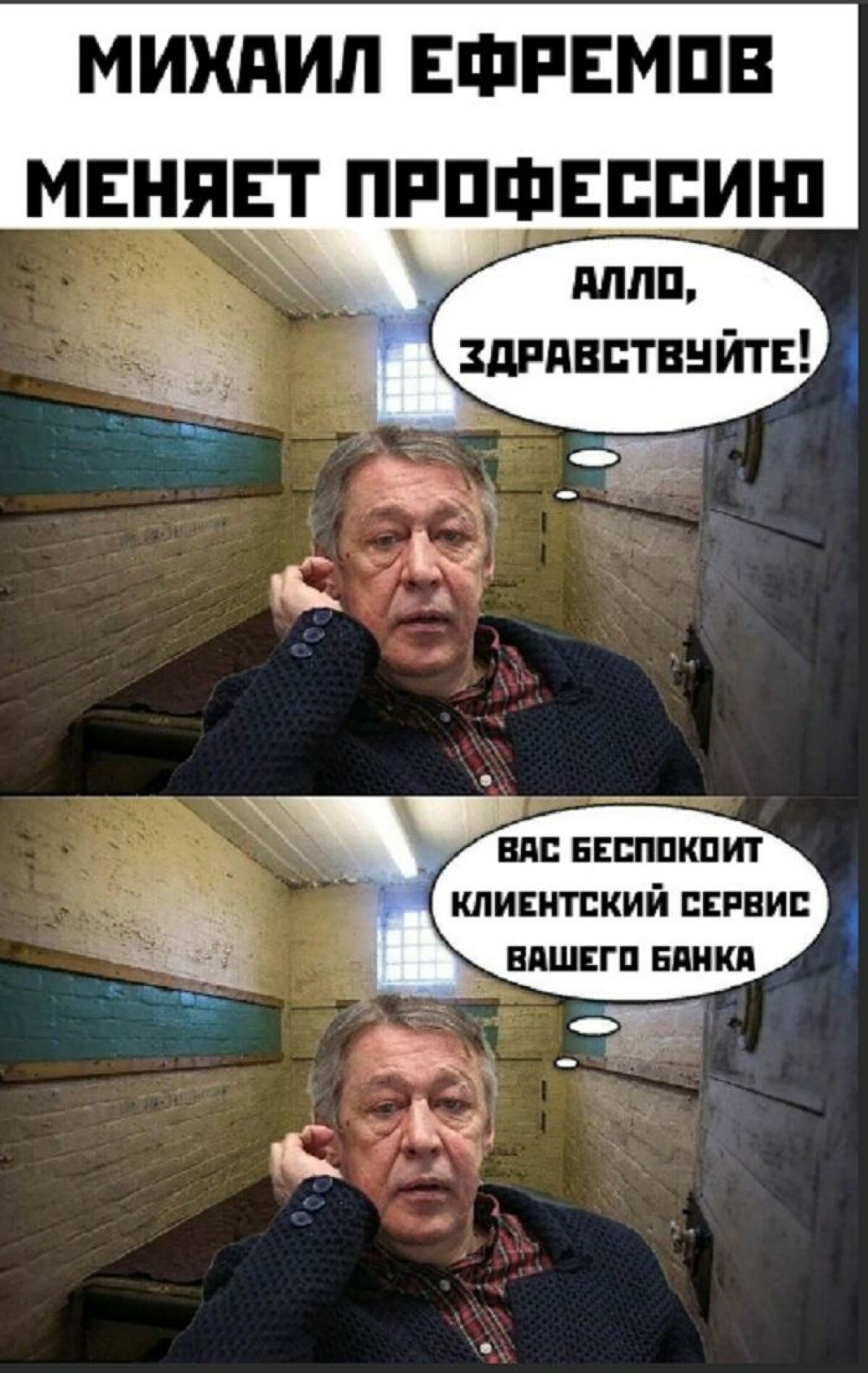 Ефремов в тюрьме мемы
